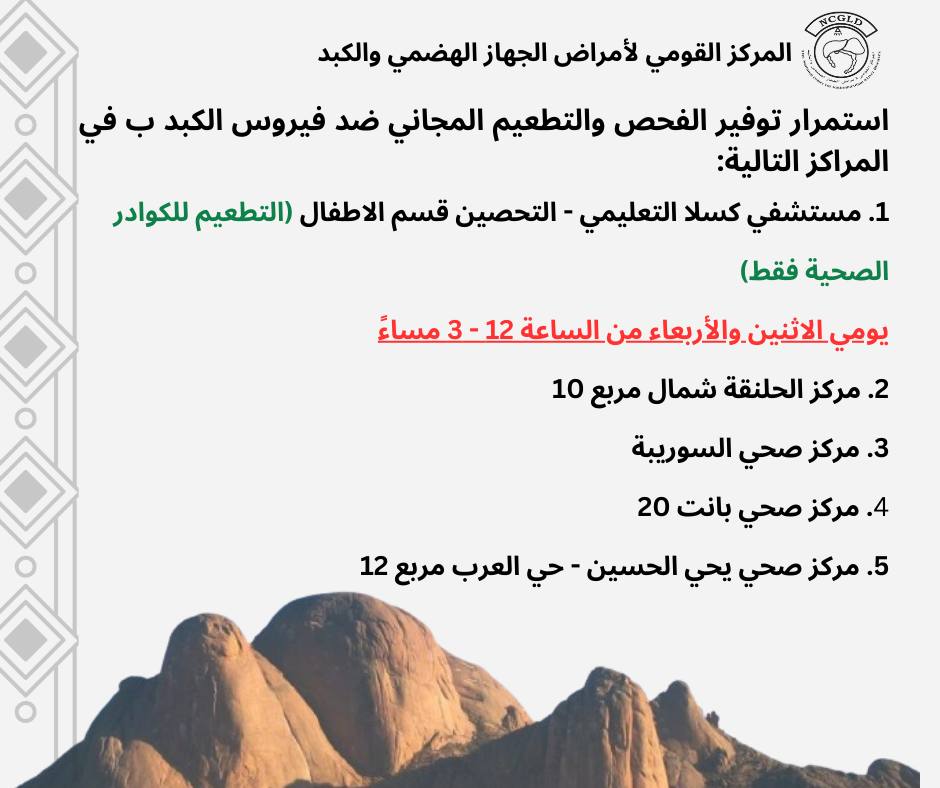 🌟 Important Announcement from the Viral Hepatitis Elimination Program – National Center for Gastrointestinal and Liver Diseases 🌟